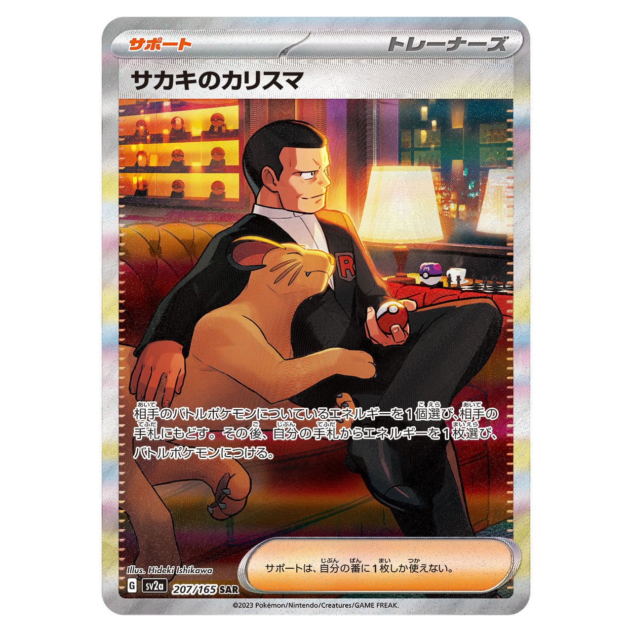 PSA10サカキのカリスマ SAR sv2a PSA10 サカキのカリスマ SAR SV2a 207