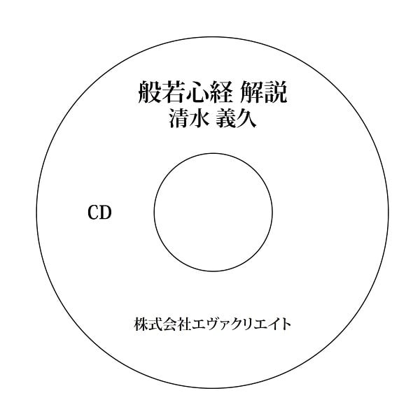 清水義久気功教室 特別講座「般若心経 解説」音声CD | エヴァ