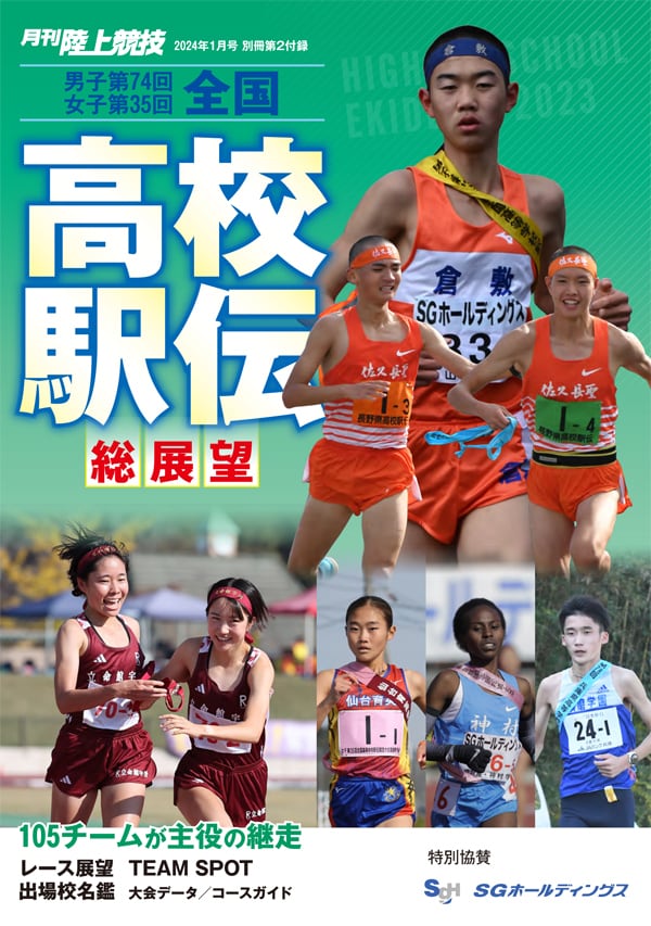 月刊陸上競技2024年1月号 | 月刊陸上競技ウェブショップ