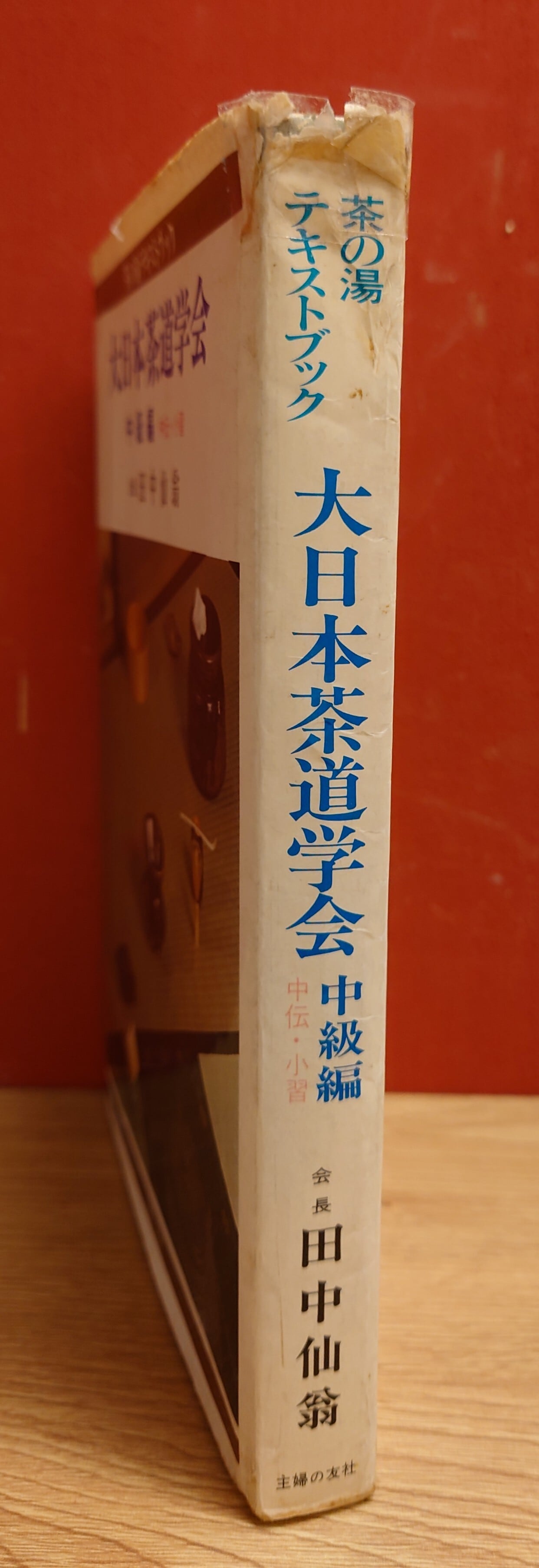 大日本茶道学会＜茶の湯テキストブック/中級編/中伝・小習＞ | 弥生坂