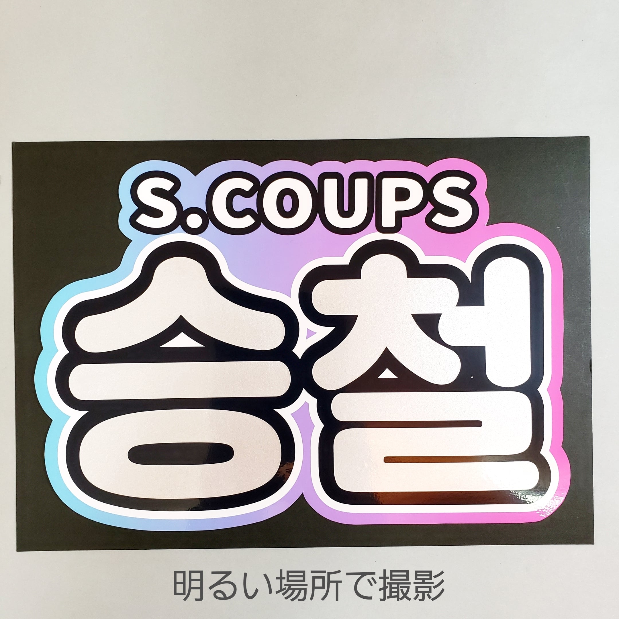 ボード＆うちわ文字】승철・エスクプス에스쿱스（反射シート）S.COUPS
