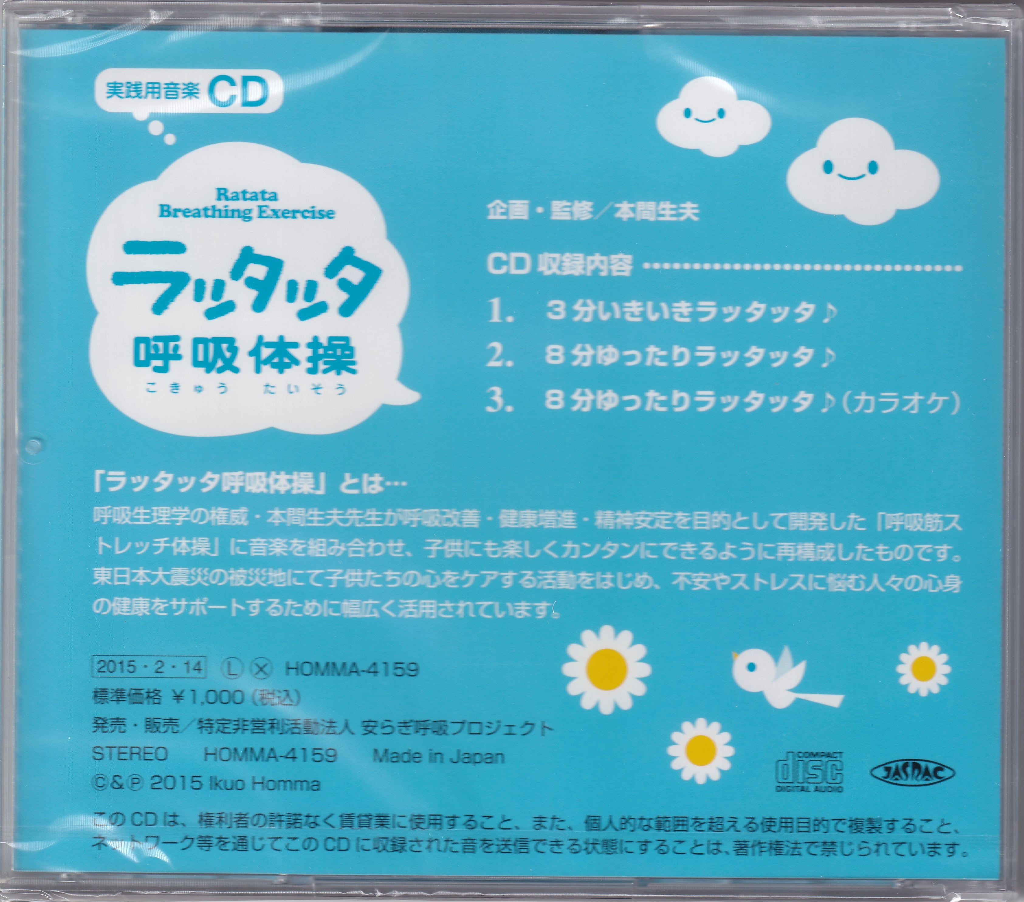 ラッタッタ呼吸体操 CD | 特定非営利活動法人 安らぎ呼吸プロジェクト