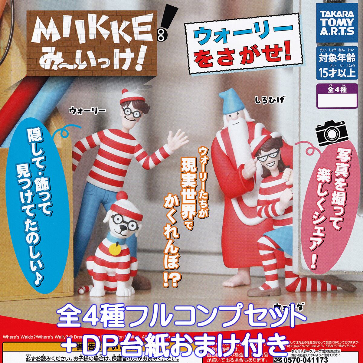 MIIKKE！ み～いっけ！ ウォーリーをさがせ！ タカラトミーアーツ 【全