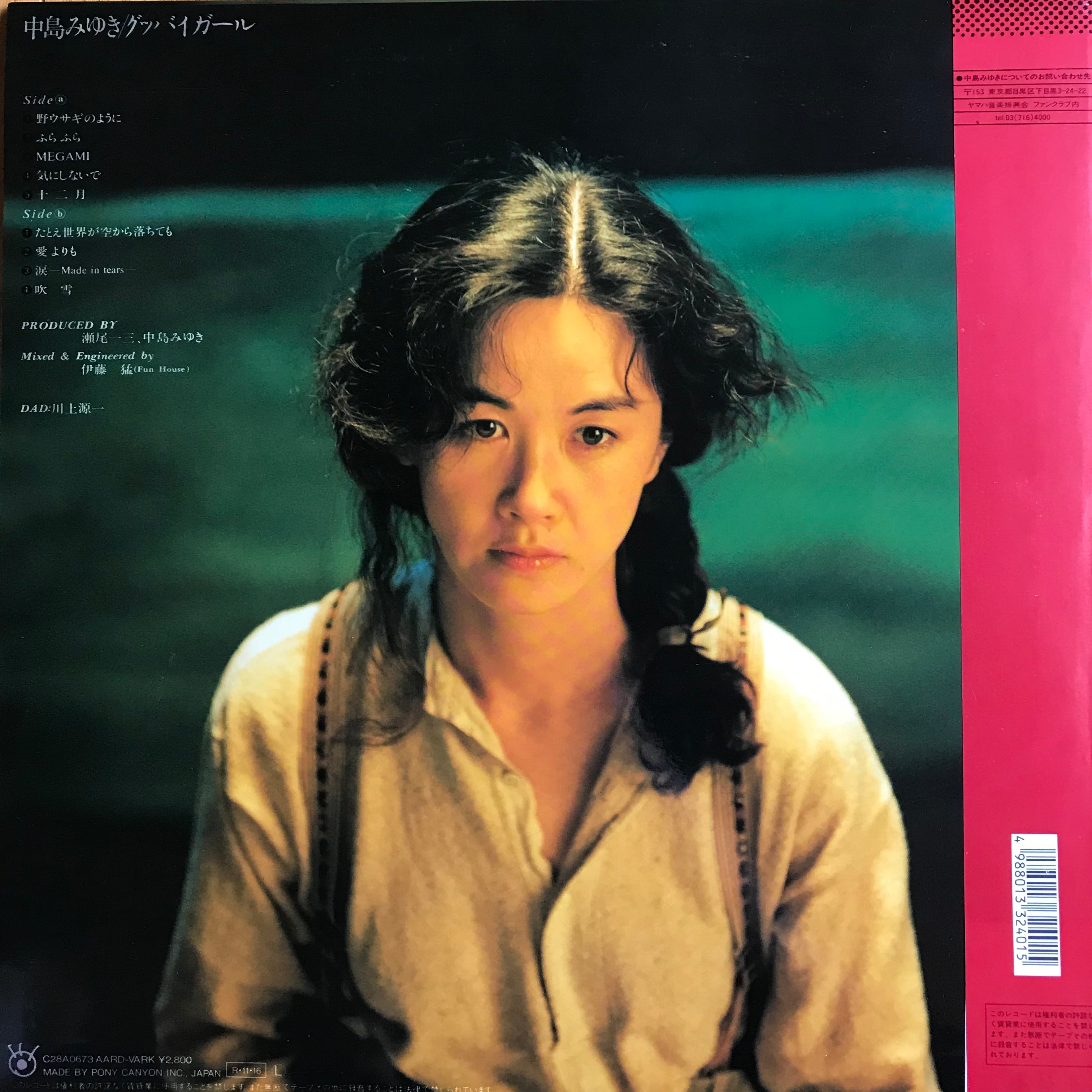 中島みゆき / グッバイガール | PASSTIME RECORDS / パスタイム レコード