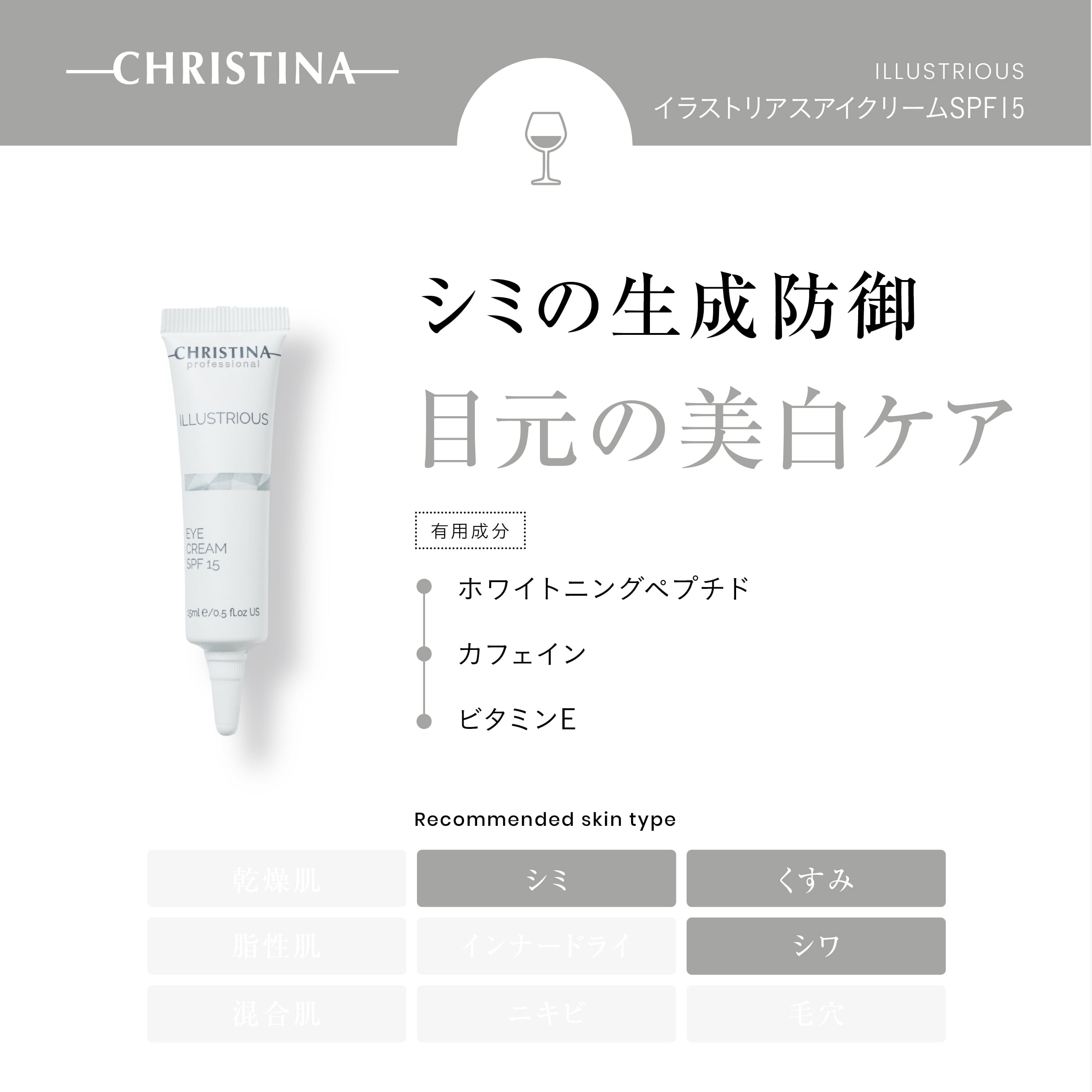 CHRISTINA】イラストリアスアイクリーム【ILL】 | BEAUTE SHOP