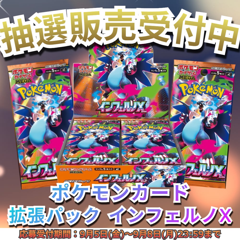 抽選販売】ポケモンカードゲーム 拡張パック インフェルノX【未開封