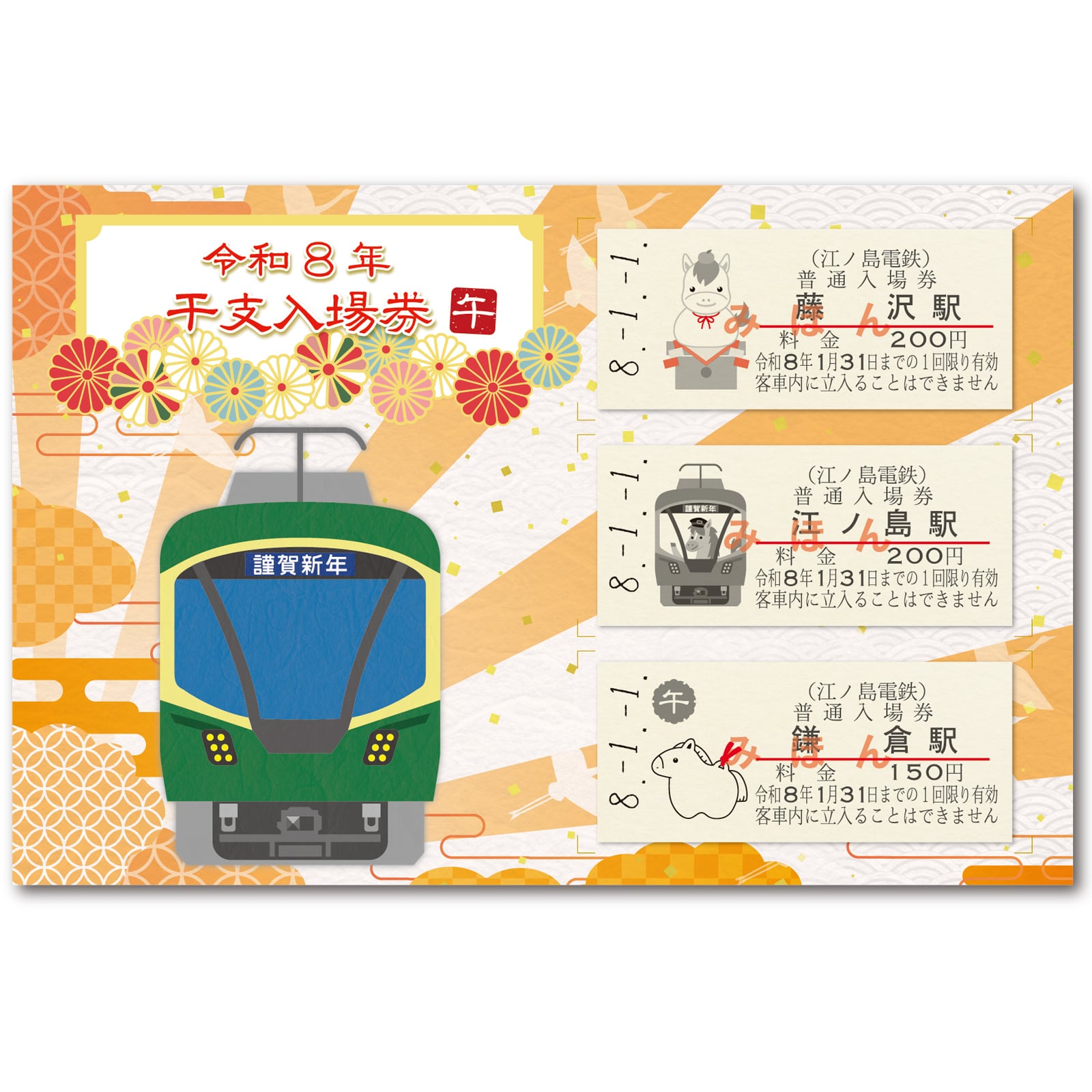 江ノ電］令和8年干支入場券 | きっぷと鉄こもの －記念きっぷと鉄道