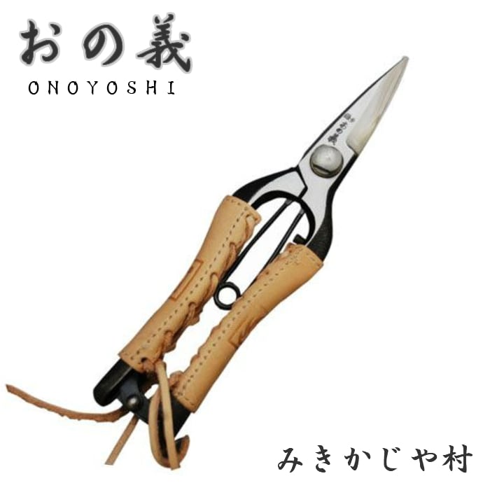 みきかじや村 芽切鋏 剪定型芽切鋏 本革巻 7インチ 180mm 金止 おの義