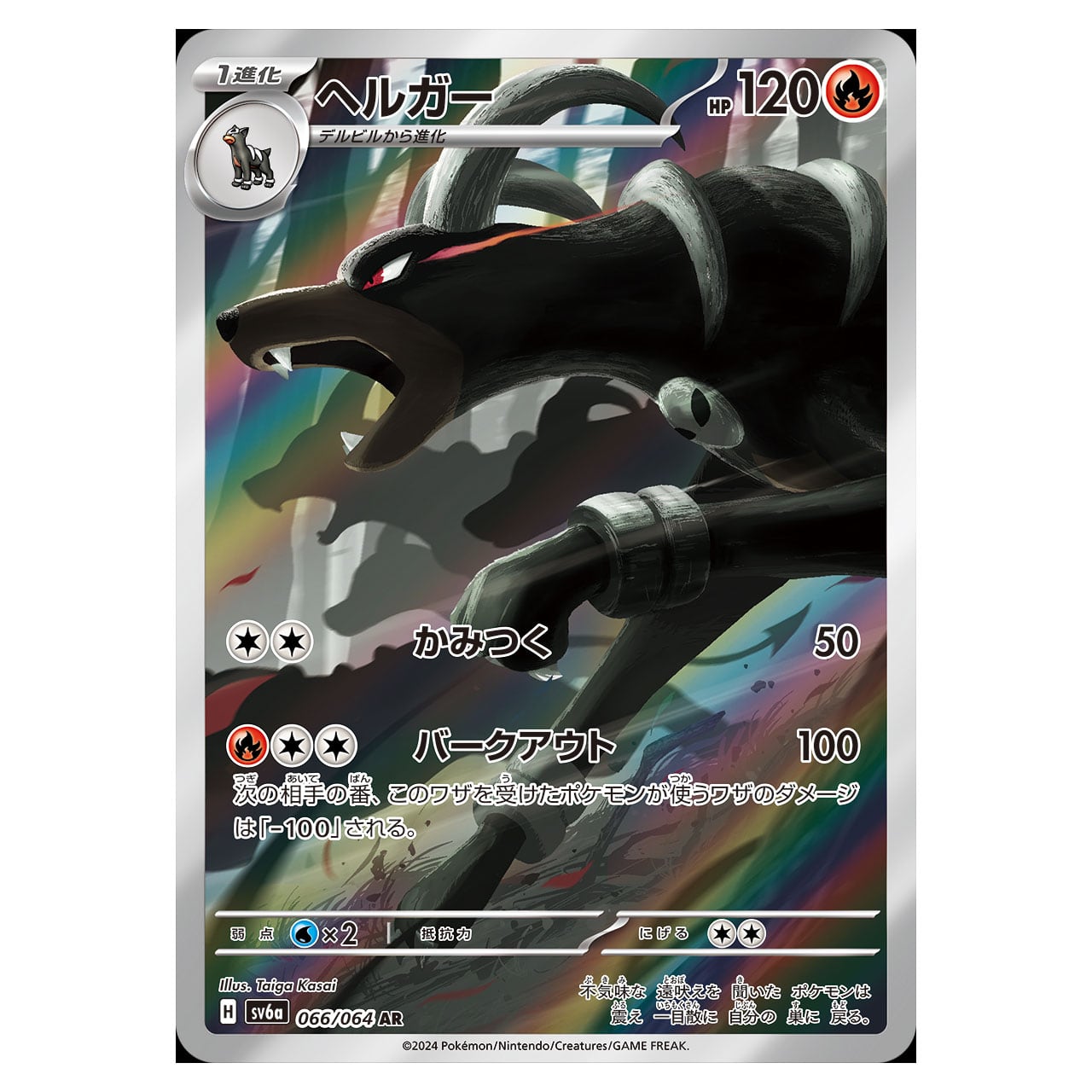 ヘルガー AR SV6a 066/064 - | ポケモンカード専門店 Cobalt Cave