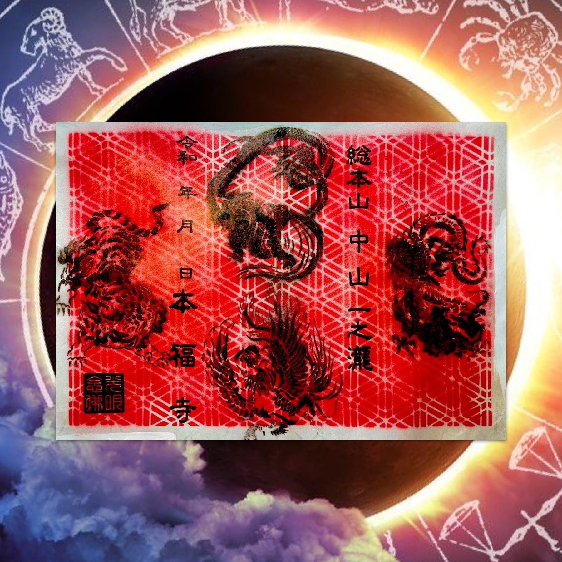 東西南北四神 青龍 朱雀 白虎 玄武スプレーアート御朱印《方位除け祈願