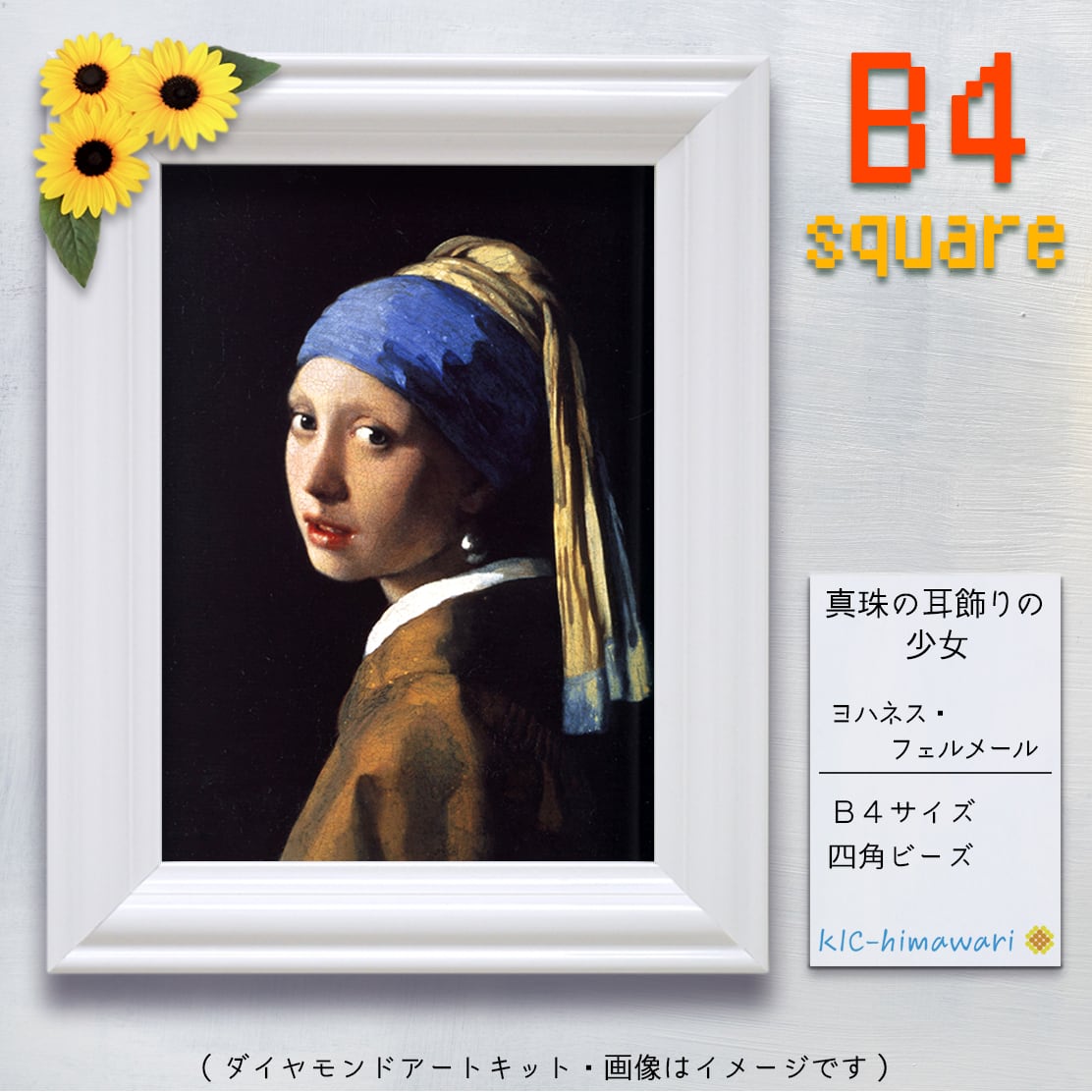 国内製造】B4サイズ・四角 mei-25『真珠の耳飾りの少女』名画 ヨハネス