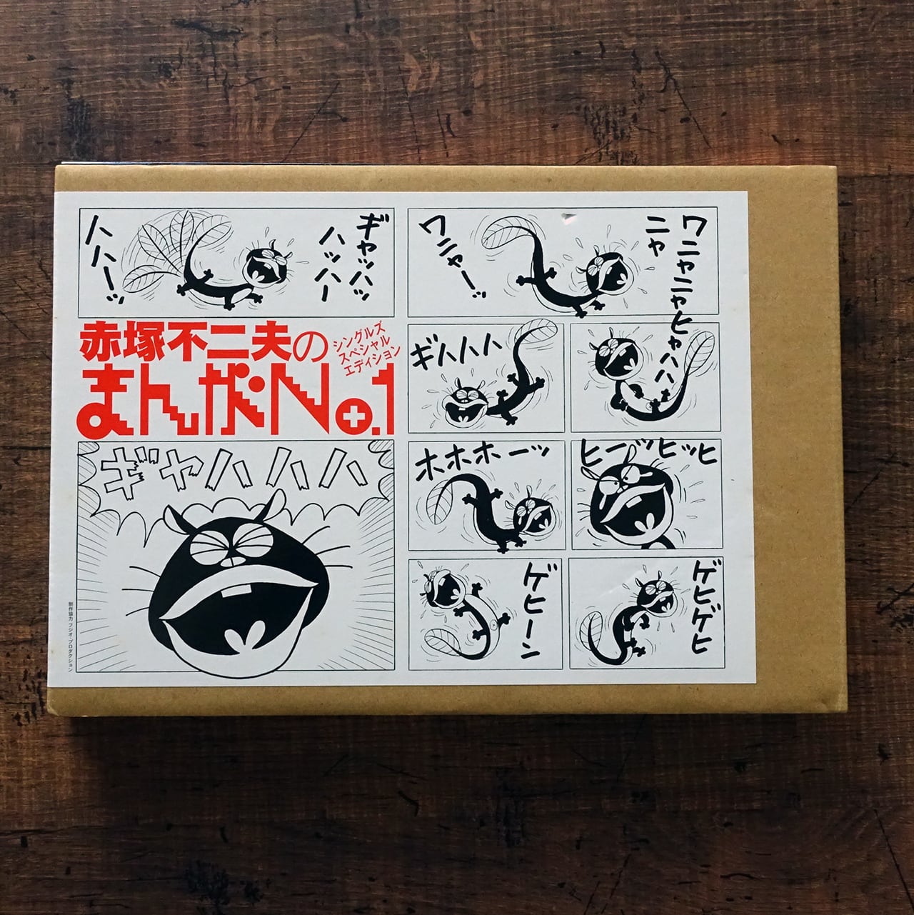 赤塚不二夫のまんがNo.1 シングルズスペシャルエディション (CDブック