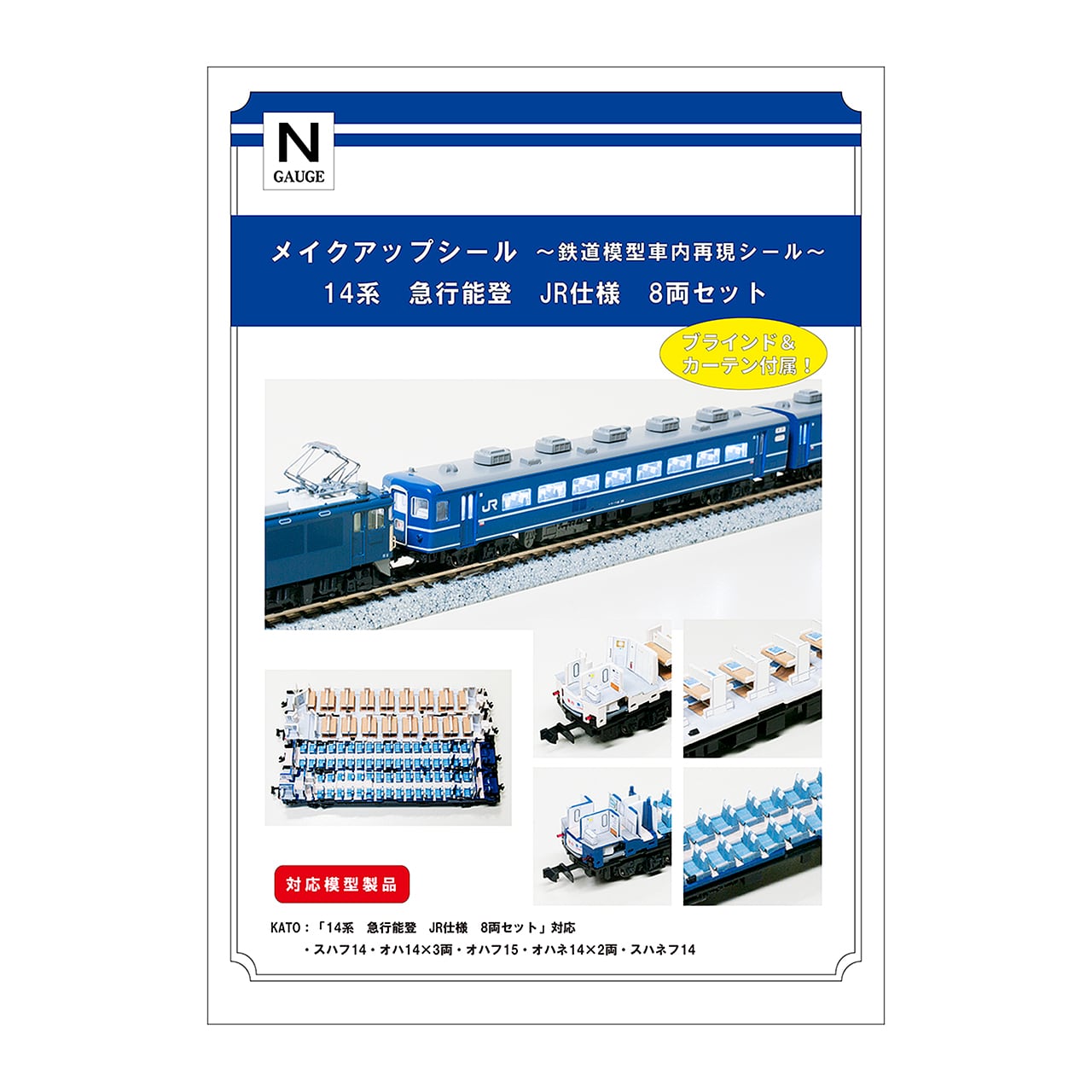 メイクアップシール「14系 急行 能登 JR仕様 8両セット」（KATO対応
