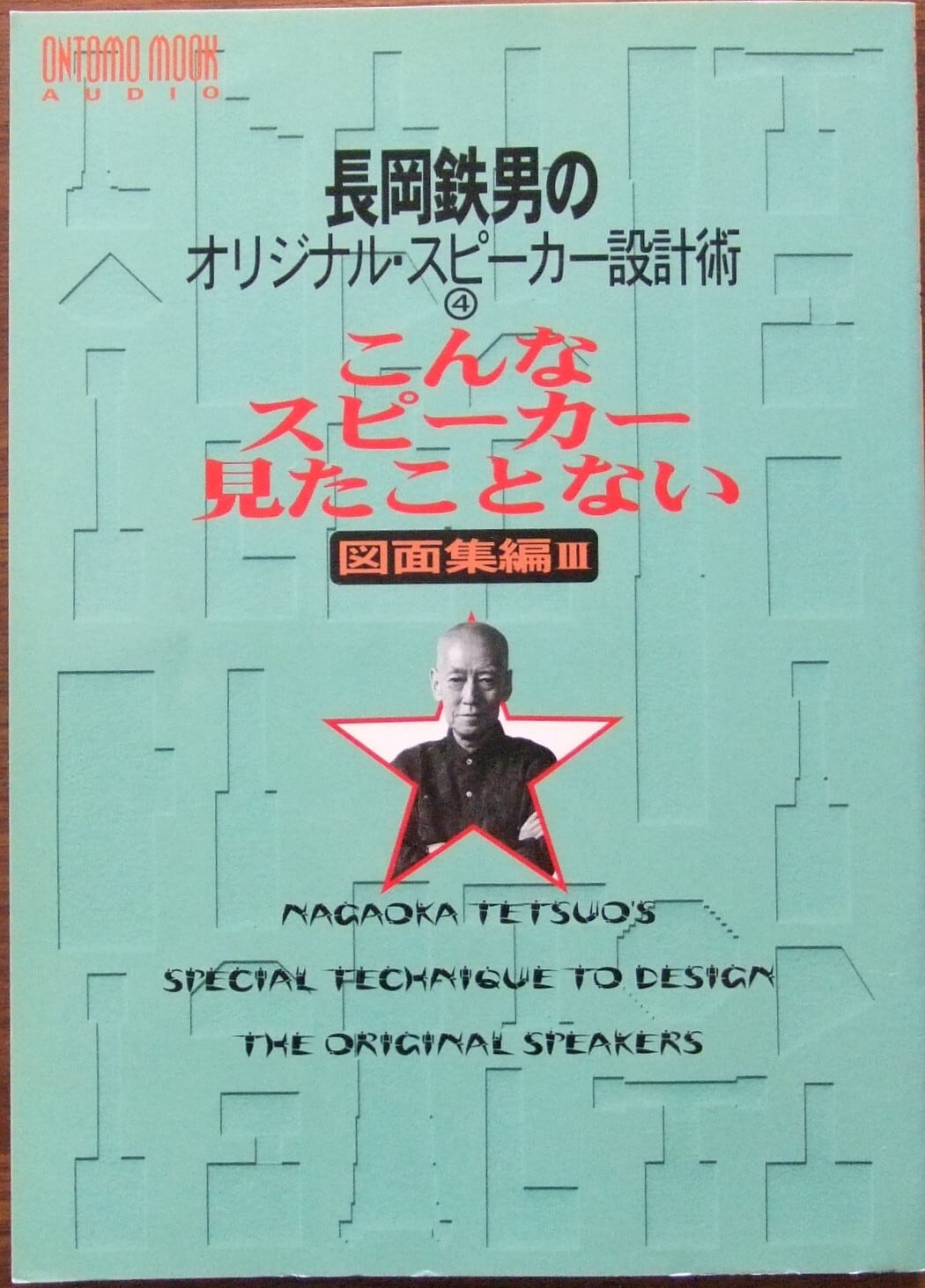 長岡鉄男のオリジナルスピーカー設計術④ こんなスピーカー見たこと