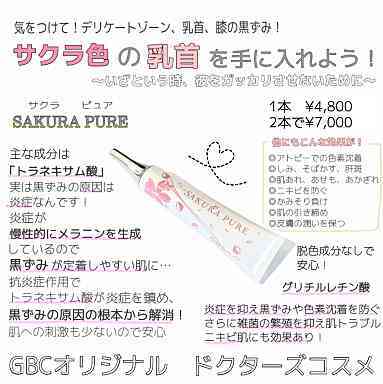 2本セット！さくらピュアクリーム （デリケートゾーンの黒ずみ色素沈着