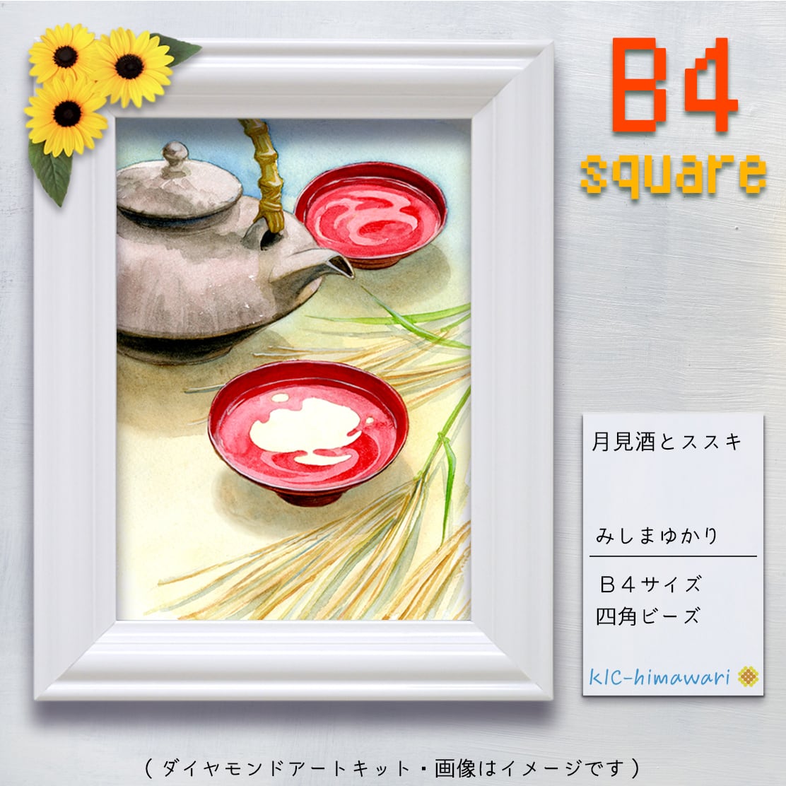 月見酒とススキ』みしまゆかりのダイヤモンドアートキット✿ B4サイズ