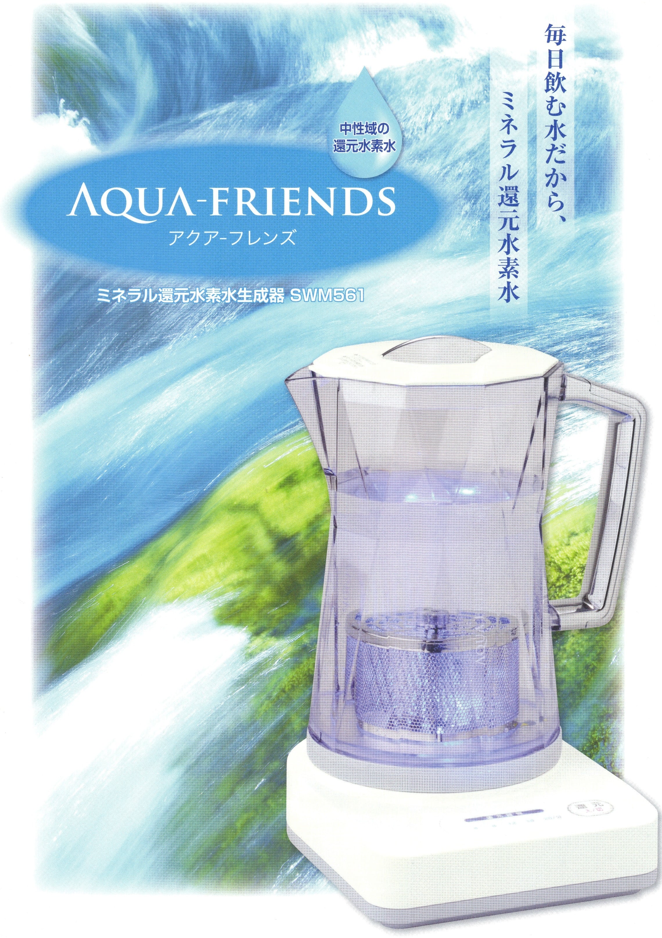 水素水を作るなら AQUA VIGOR（アクアビガー）～AQUA-FRIENDS～アクア