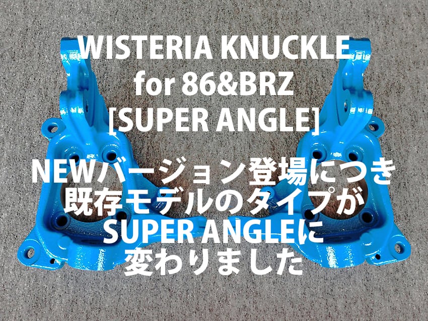 下取りあり] WISTERIA KNUCKLE[SUPER ANGLE]【86／BRZ】[Made by