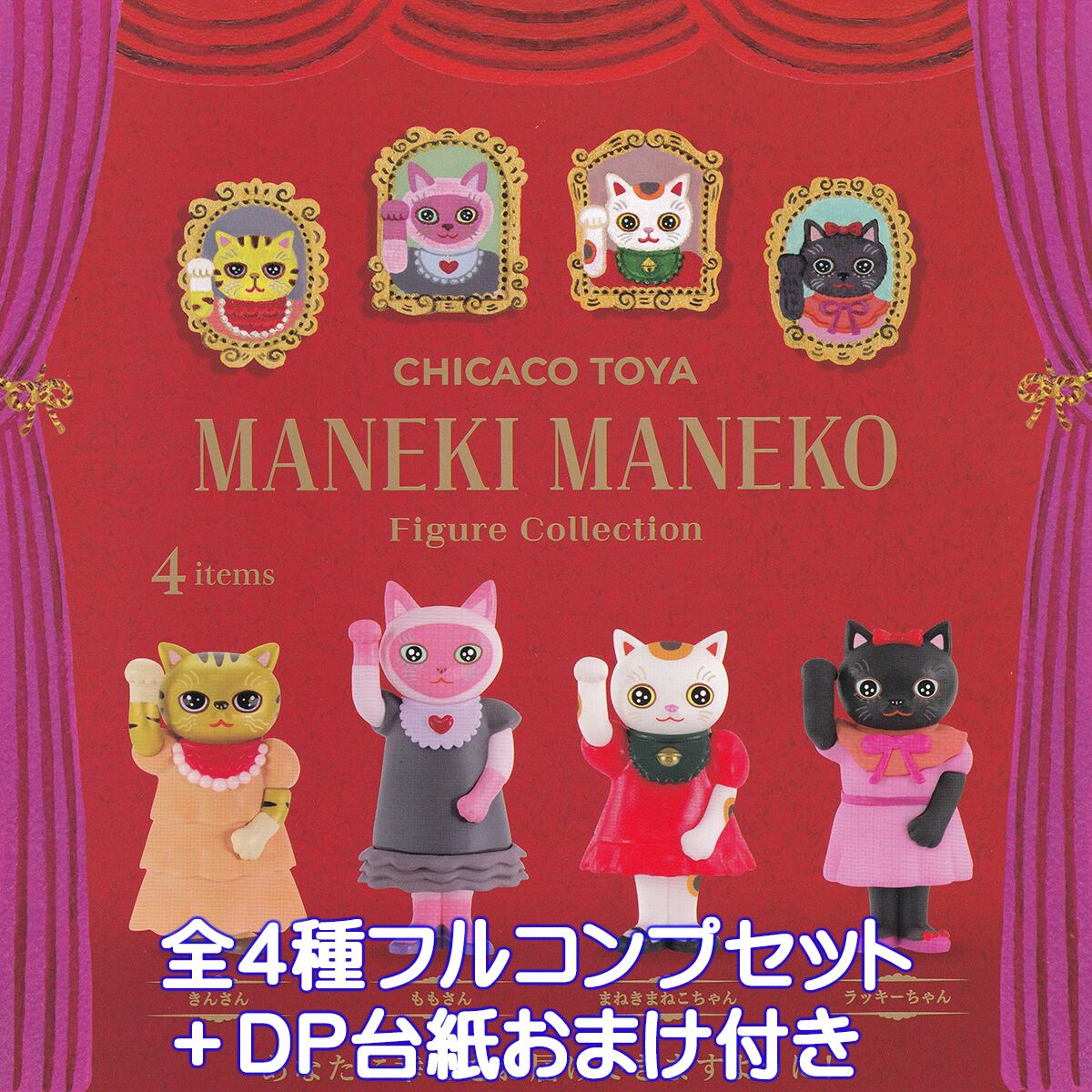 CHICACO TOYA MANEKI MANEKO フィギュアコレクション ケンエレファント