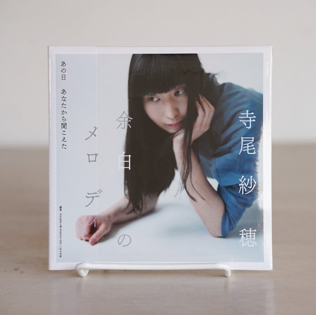 余白のメロディ | 寺尾紗穂 | rebelbooks