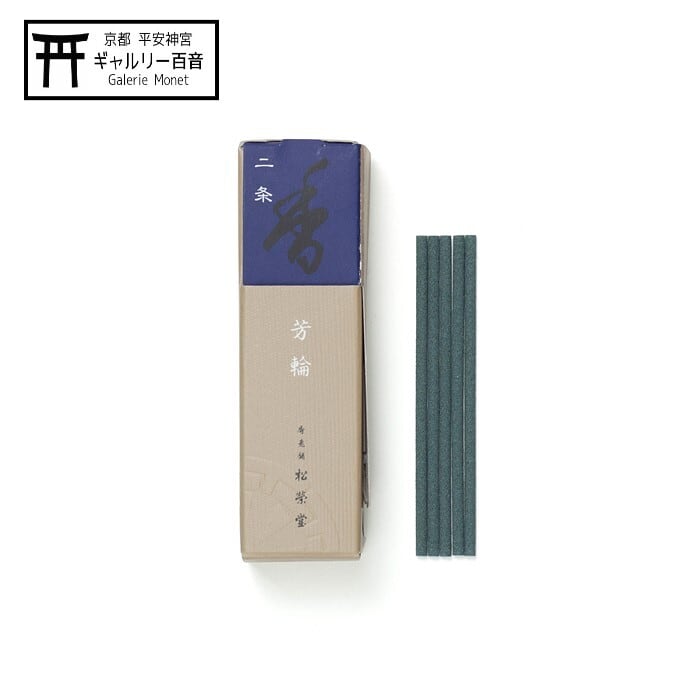 京都【松栄堂】お香 芳輪 「堀川 スティック型」 20本入 / 1番人気