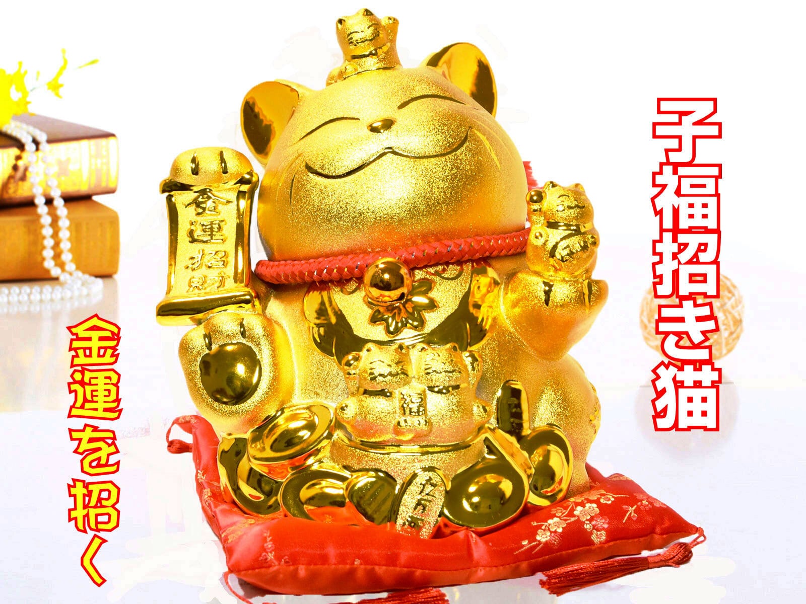 招き猫 置物 金猫 子福猫 陶磁器 縁起物 金運アップ 商売繁盛 | 世界の