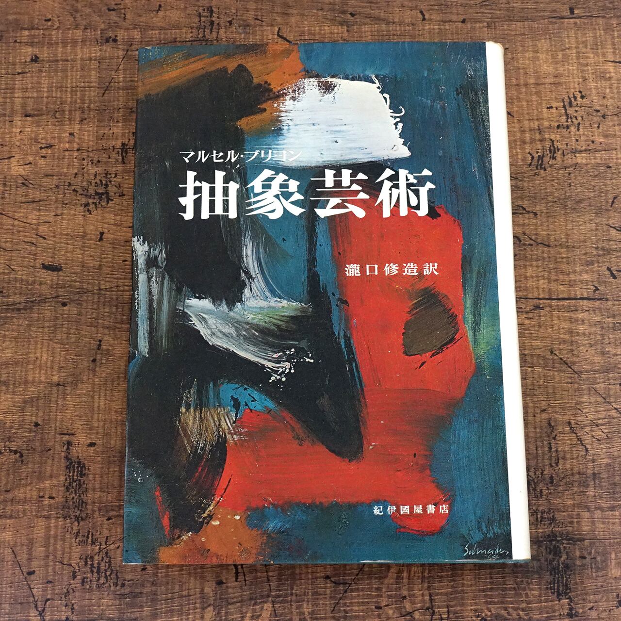 希少】「出会いを求めて：現代美術の始源」 李 禹煥 出会いを求めて