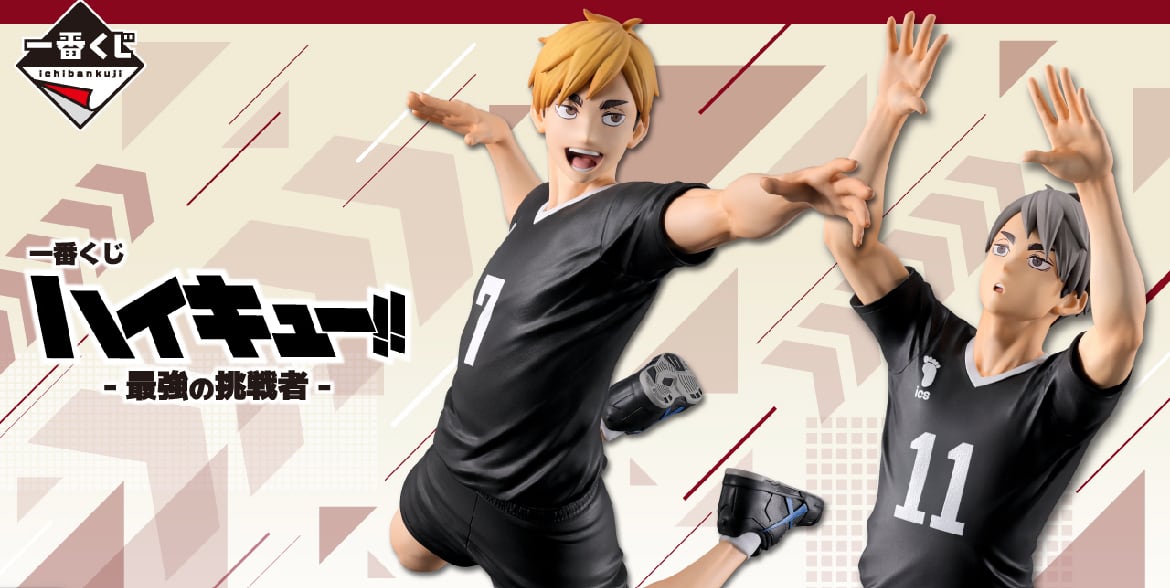 ロット予約一番くじ ハイキュー‼ -最強の挑戦者-2026年02月07日