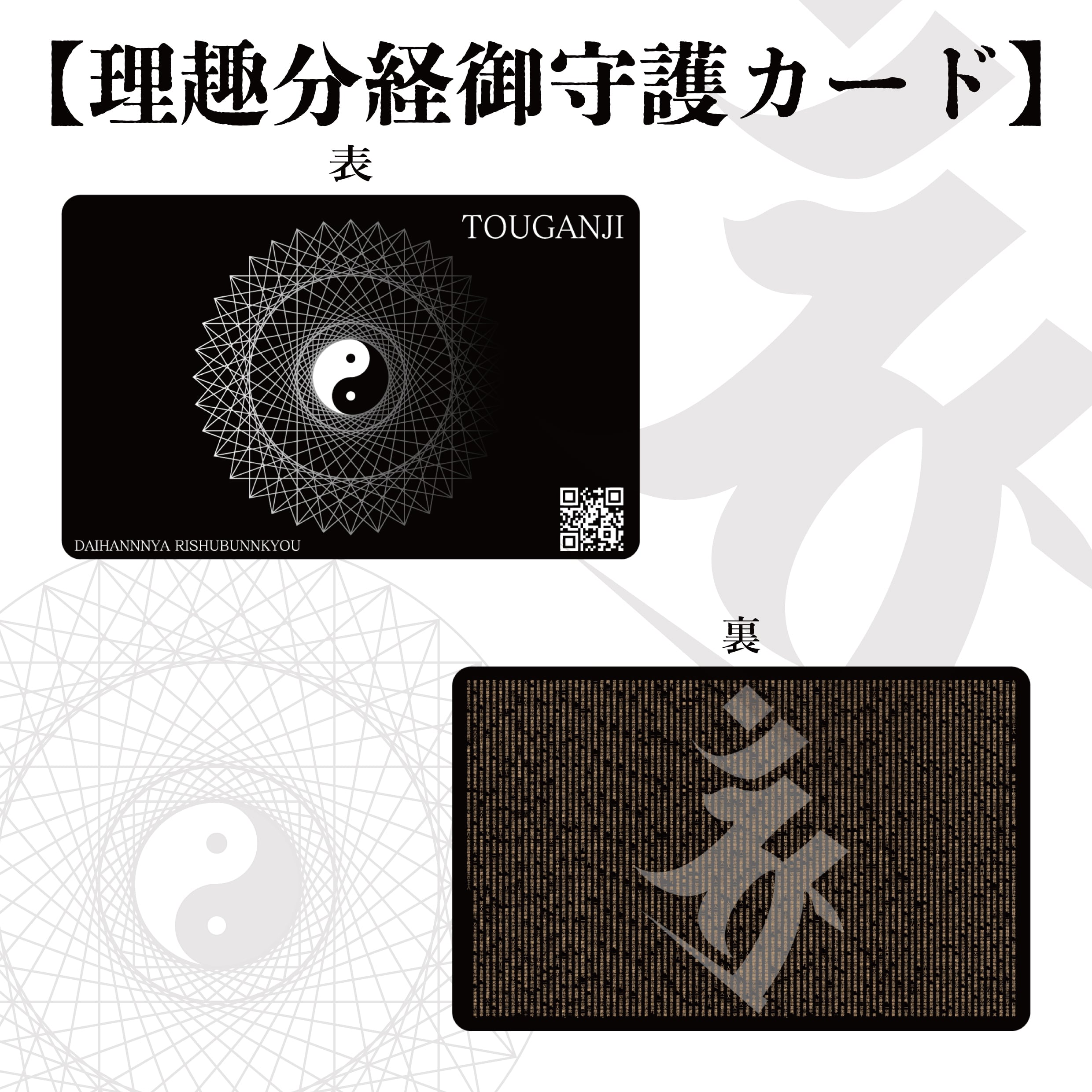 理趣分経御守護カード | ZENFit
