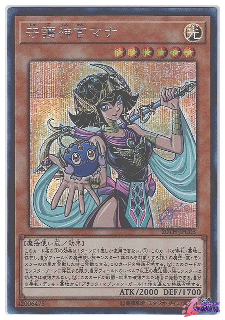 あつし 即購入大歓迎様用 遊戯王 守護神官マナ 20th 1枚 あつし 即購入