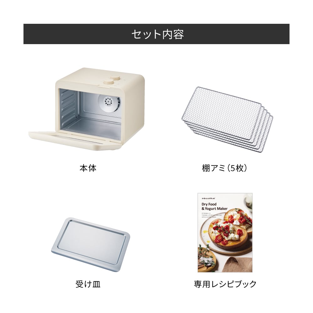 レコルト ドライフード＆ヨーグルトメーカー / クリームホワイト RFD-2