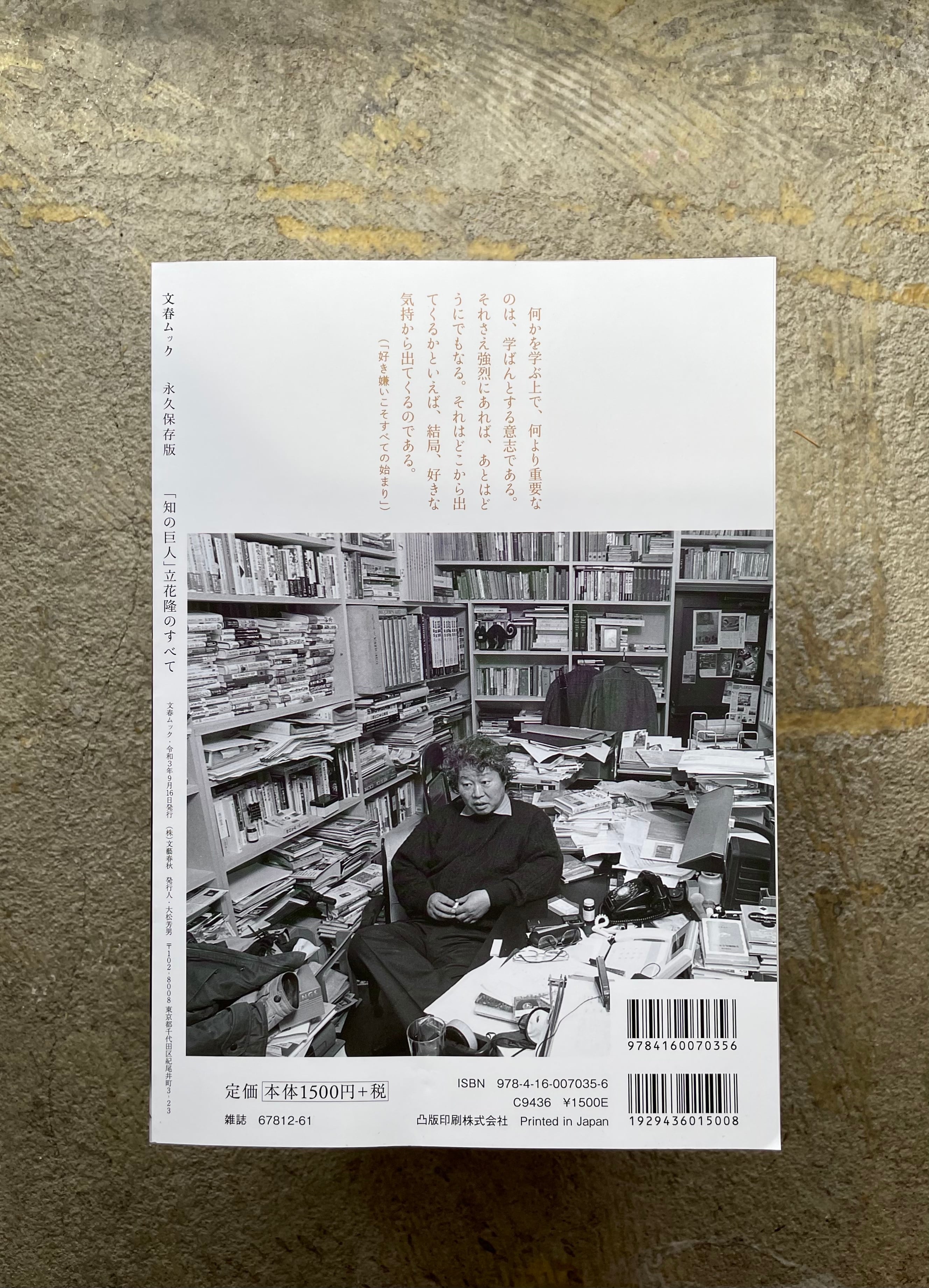 永久保存版「知の巨人」立花隆のすべて | STANDARD BOOKSTORE