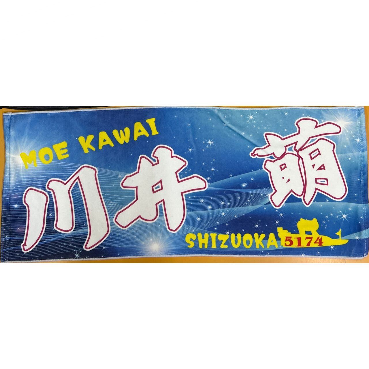 川井萌選手ファンコラボ応援タオル 【ボートレース 競艇】タオル