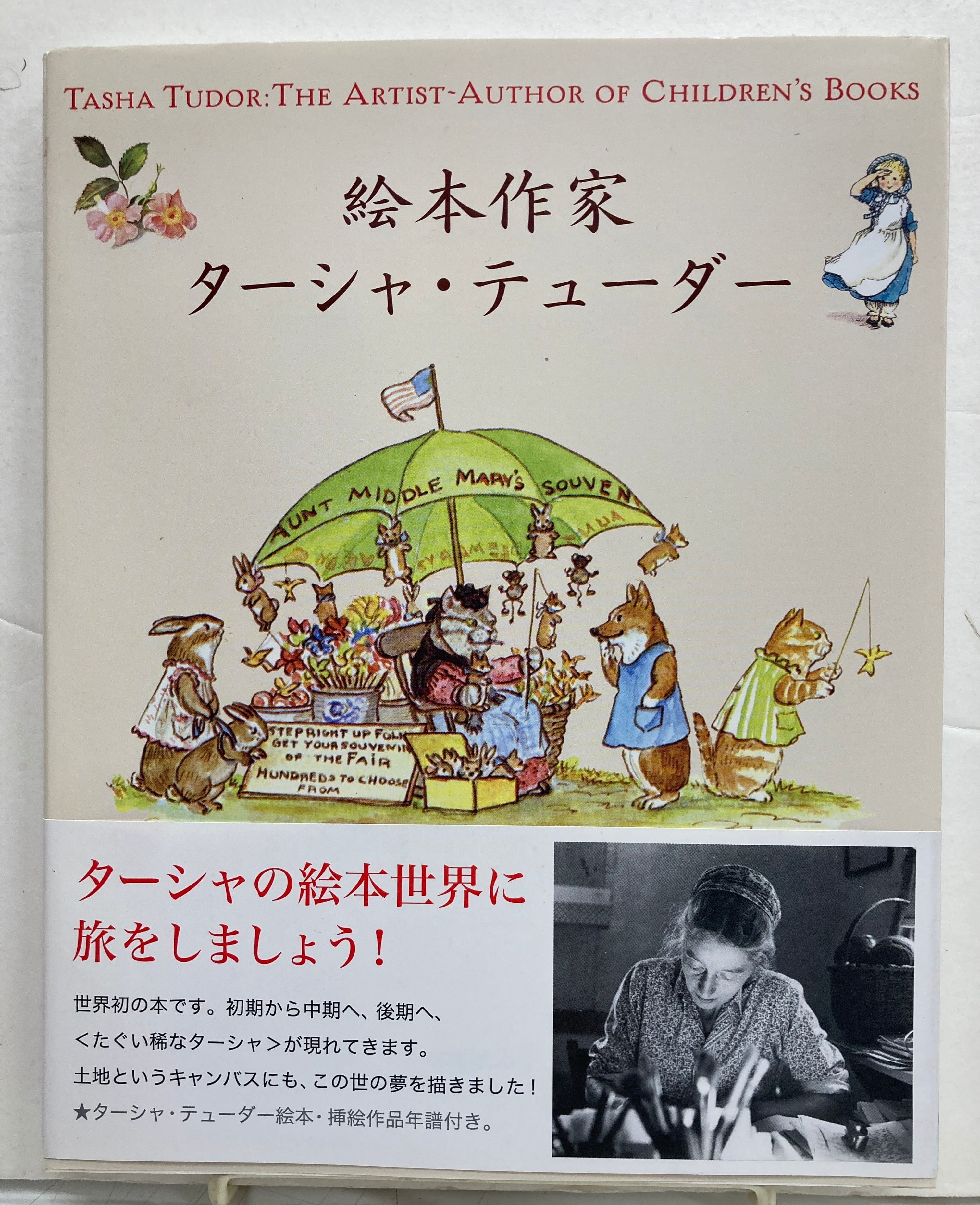 絵本作家ターシャ・テューダー 内藤里永子 2014年 初版 帯 メディア