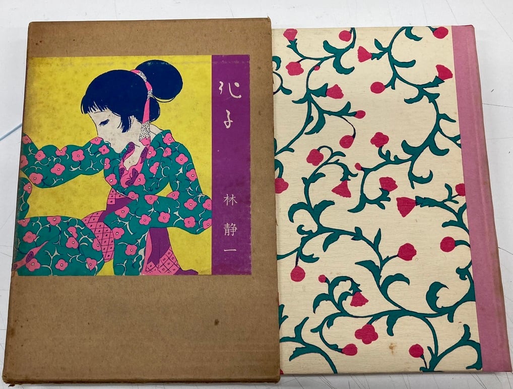 林静一劇画作品集 花の詩 林静一 Seiichi Hayashi 初版 林