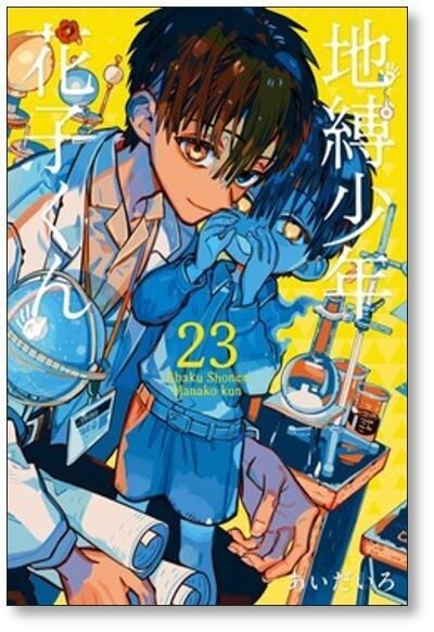 地縛少年花子くん あいだいろ [1-25巻 コミックセット/未完結] | Pay ID