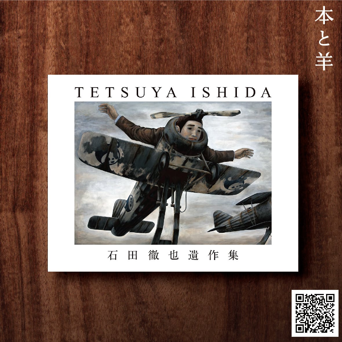石田徹也遺作集 | BOOKSHOP 本と羊