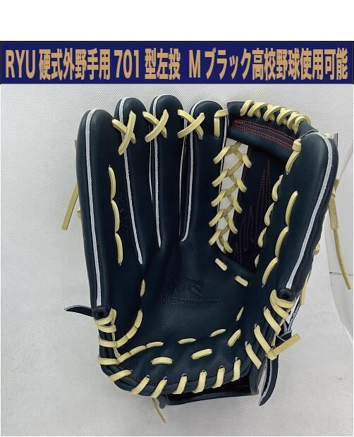 RYU 硬式外野手用 701型 MブラックXブロンド紐 左投げ【型付け、送料