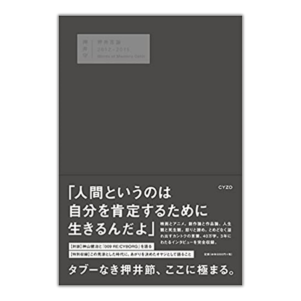 在庫限り！】押井言論 2012-2015／押井 守 | CYZO BOOK STORE