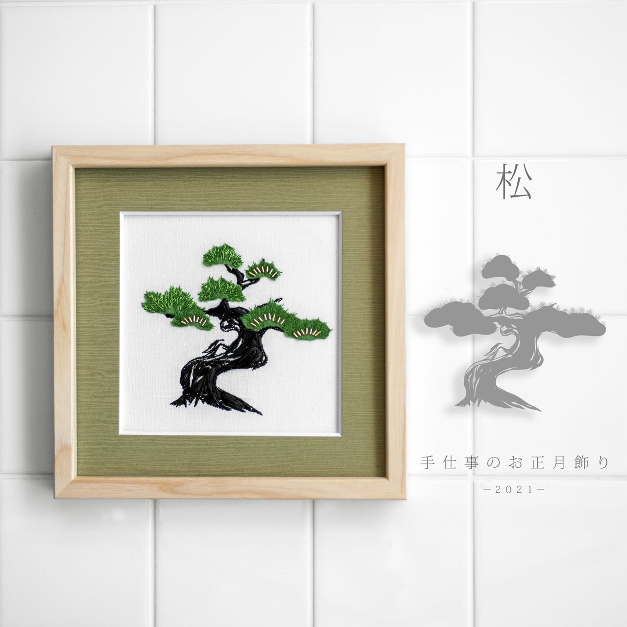 幹の力強さはラフィアで表現「松の刺繍キット」 | colorbucket by Lemmikko