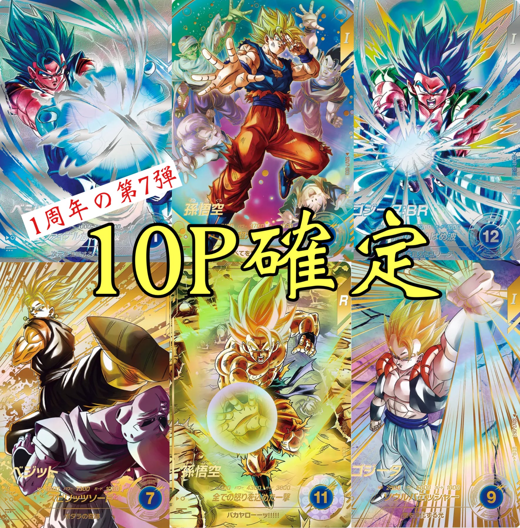 1周年の第7弾！ドラゴンボールダイバーズ10P確定オリパ | 超優良オリパ