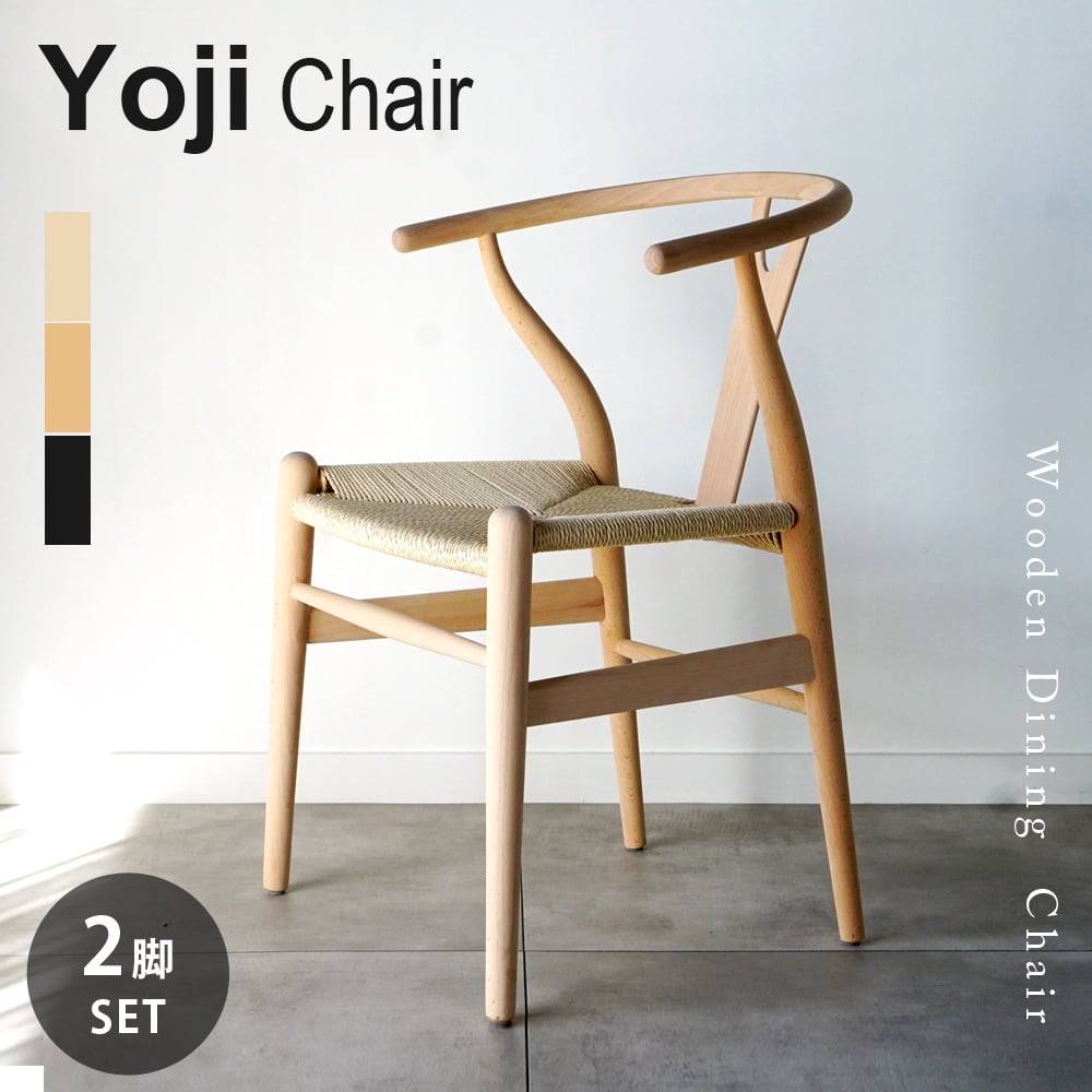 2脚セット ダイニングチェア Y字型 背もたれ ペーパーコードチェア