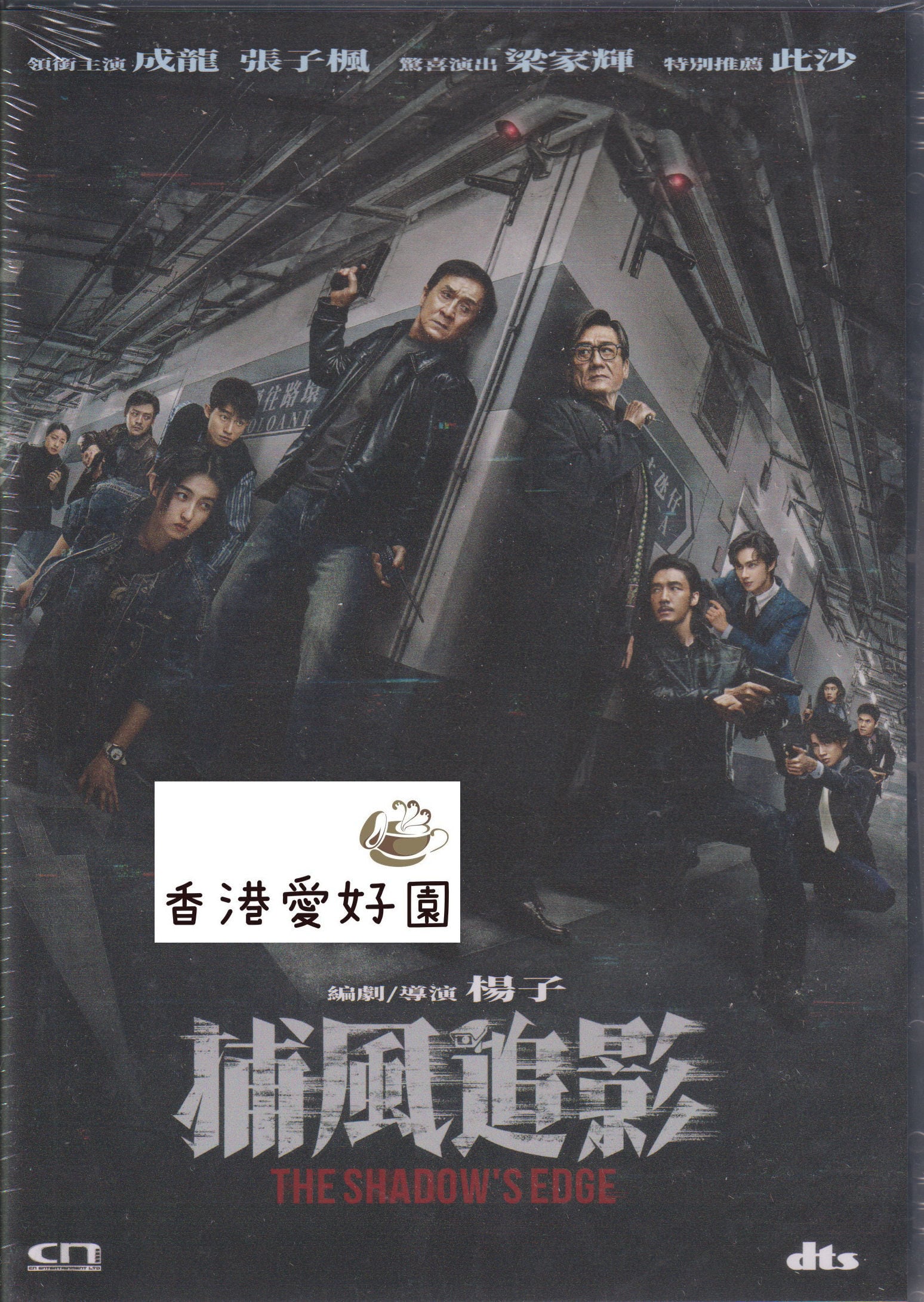 香港映画 | 香港愛好園