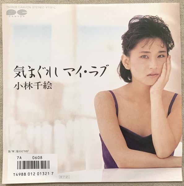 小林千絵 / 気まぐれマイ・ラブ | soul respect records
