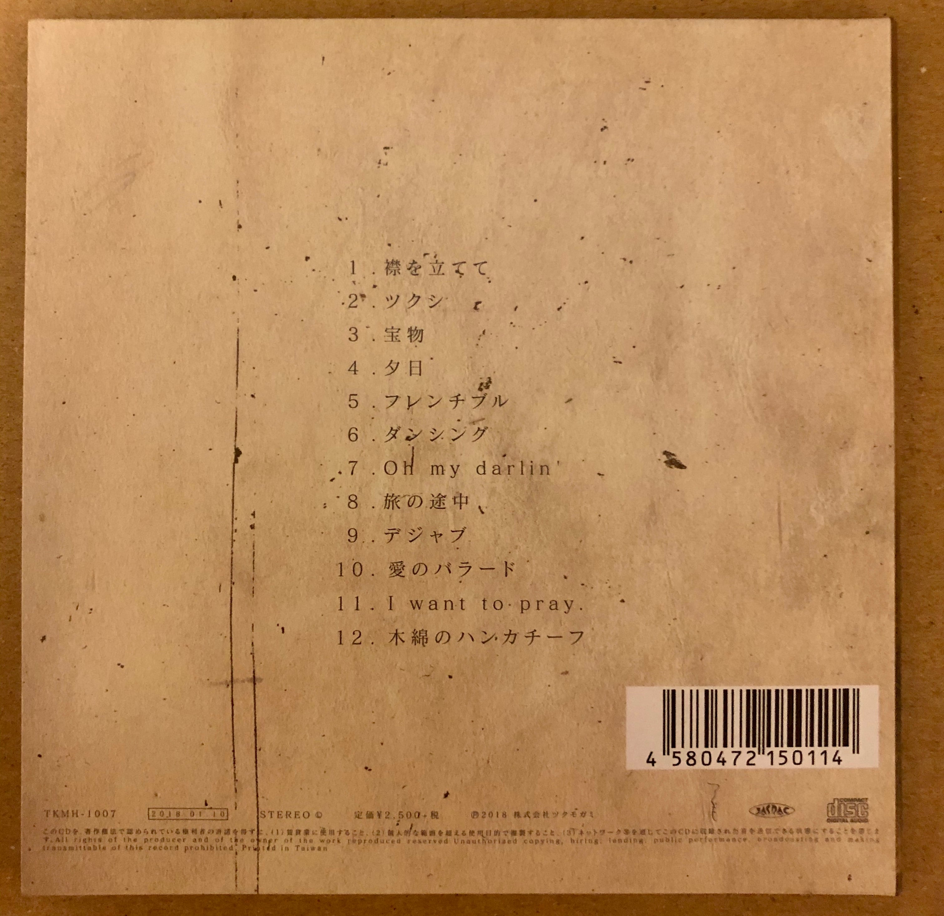 下津光史ソロアルバム「下津光史歌集」 | 踊ってばかりの国