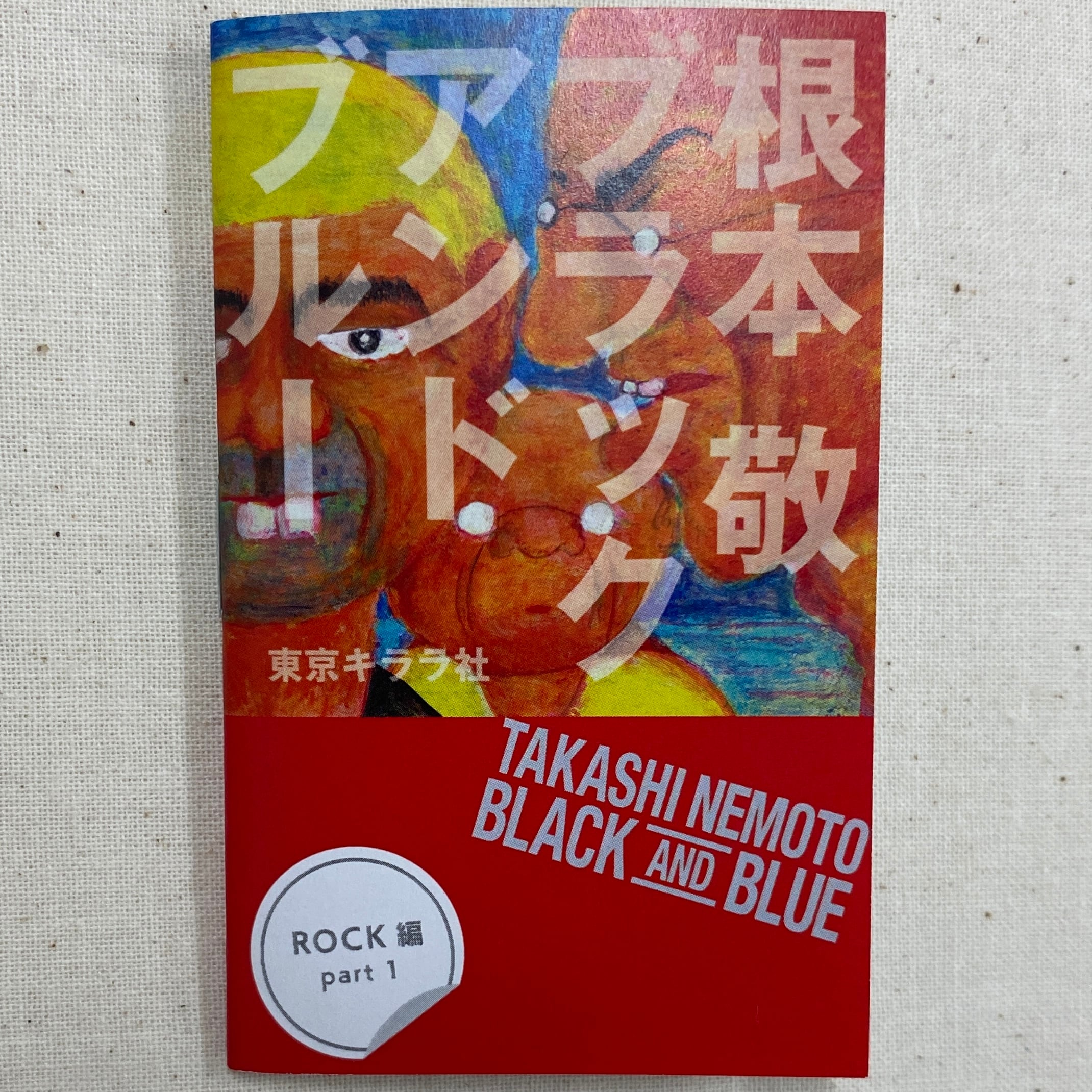 根本敬レコジャケ画集『ブラック アンド ブルー』豆本四種コンプリート