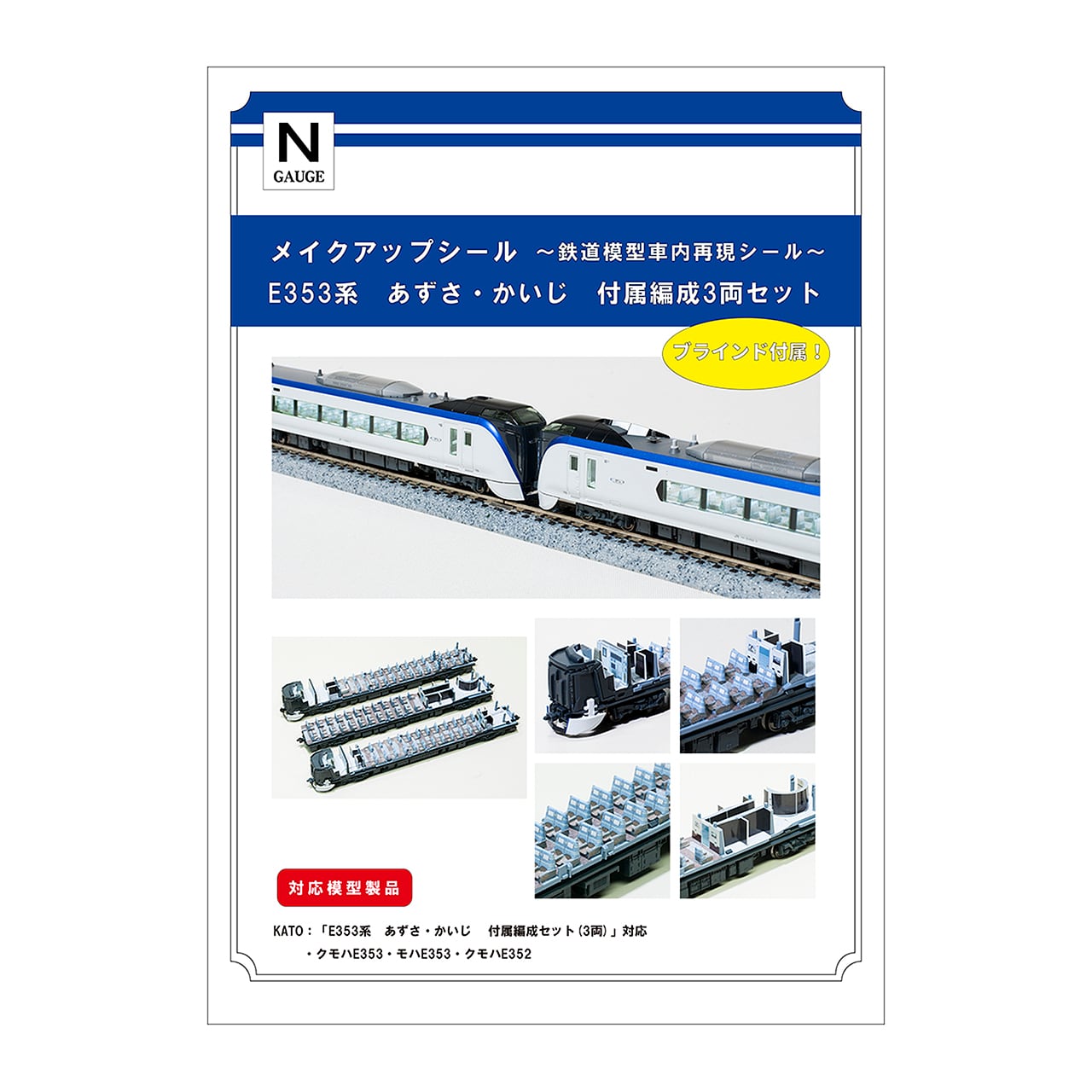 メイクアップシール「E353系 あずさ・かいじ 付属編成3両セット