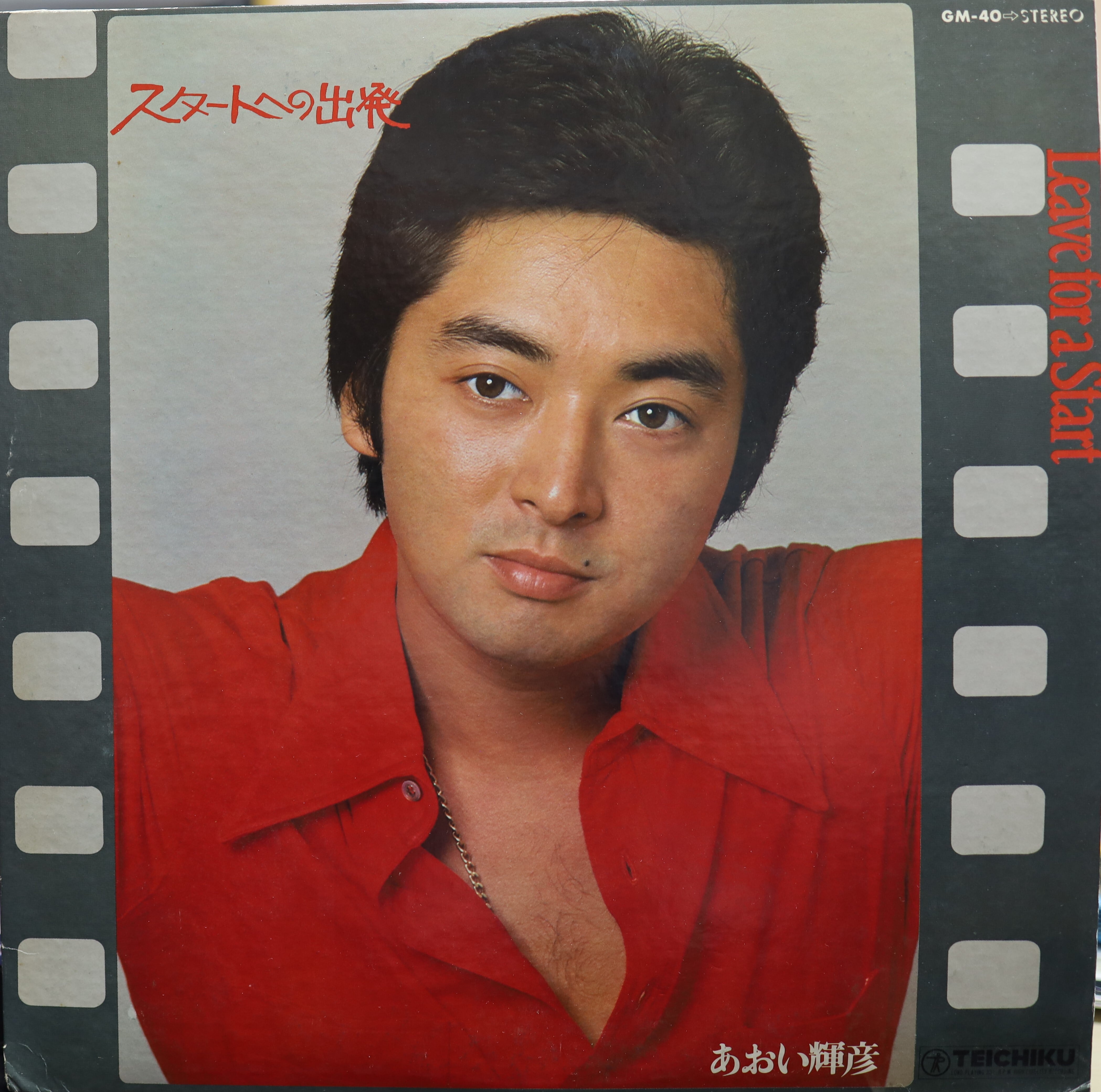 LP】あおい輝彦 / スタートへの出発 | COMPACT DISCO ASIA