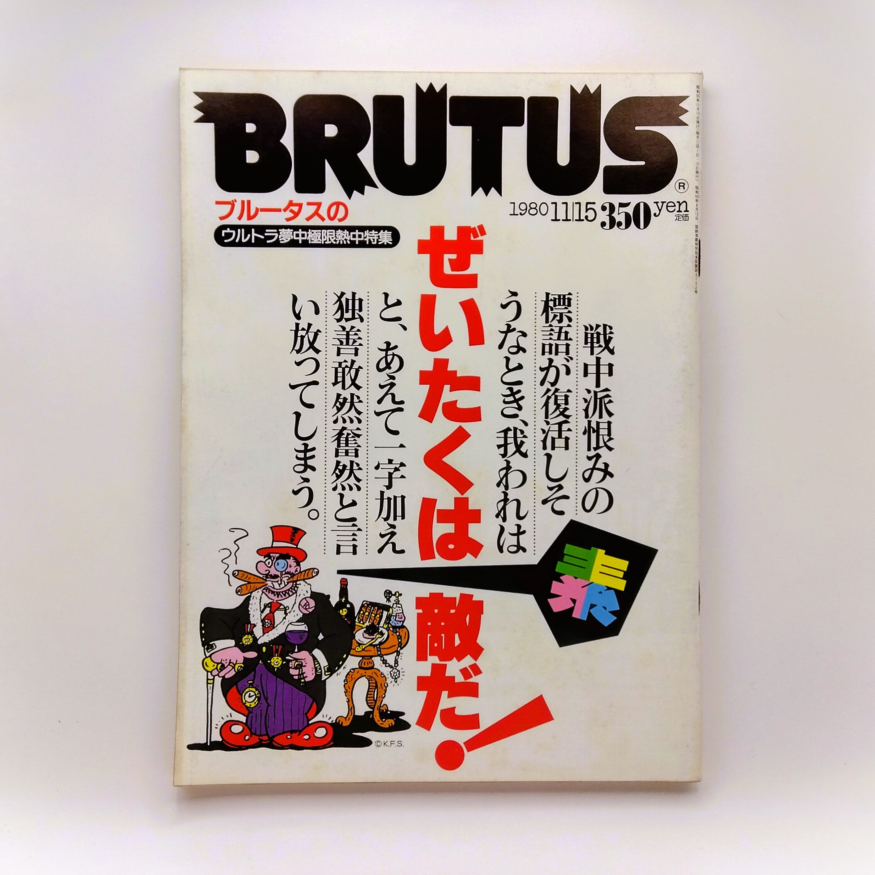 BRUTUS（ブルータス）8号 ぜいたくは素敵だ！ 1980年11月15日 | まわり