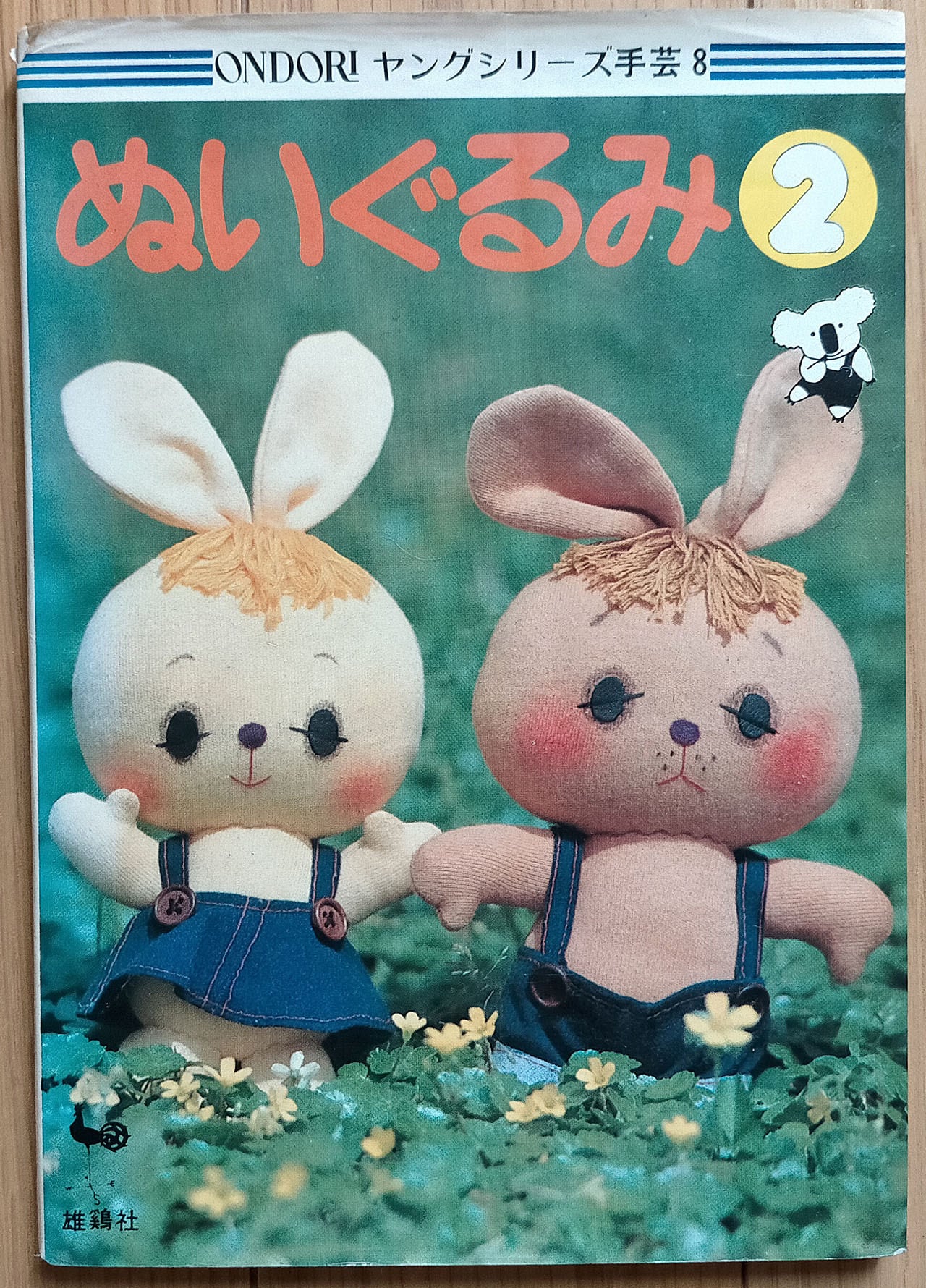 再販】ONDORI ヤングシリーズ手芸8 ぬいぐるみ | 昭和レトロな雑貨と本屋
